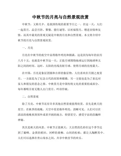 中秋节的月亮与自然景观欣赏