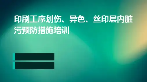 印刷工序划伤、异色、丝印层内脏污预防措施培训ppt