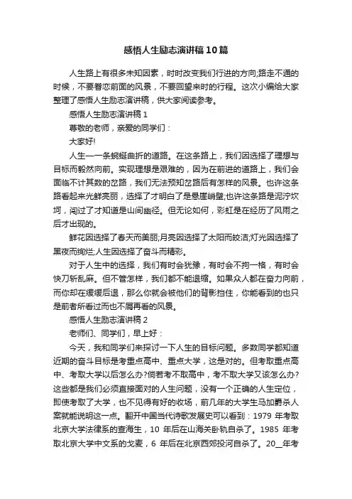 感悟人生励志演讲稿10篇