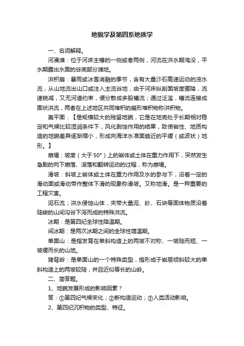 地貌学及第四系地质学