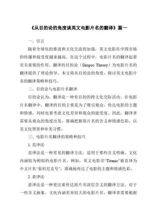 《2024年从目的论的角度谈英文电影片名的翻译》范文