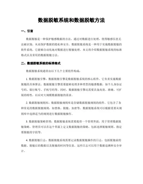数据脱敏系统和数据脱敏方法