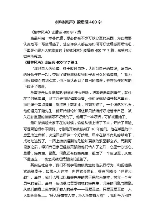 《柳林风声》读后感400字7篇