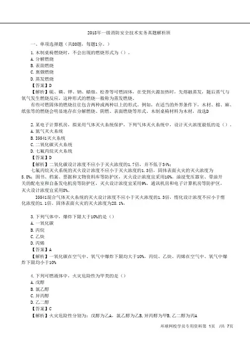 消防-技术实务-2018年真题解析-01、2018年消防安全技术实务真题解析(一)