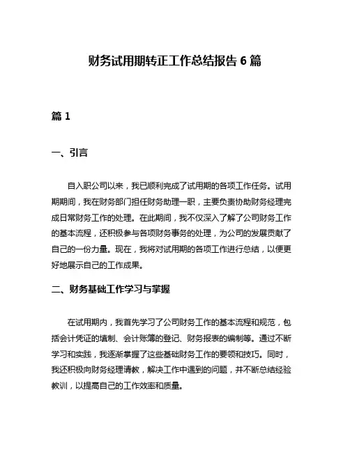 财务试用期转正工作总结报告6篇