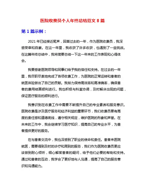 医院收费员个人年终总结范文8篇