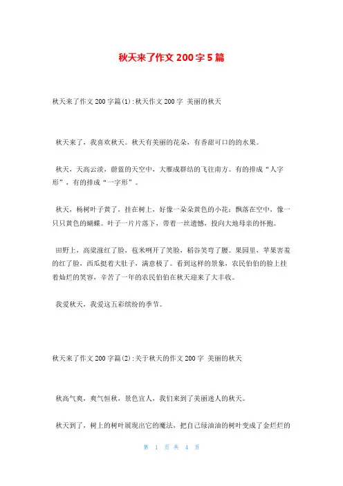 秋天来了作文200字5篇