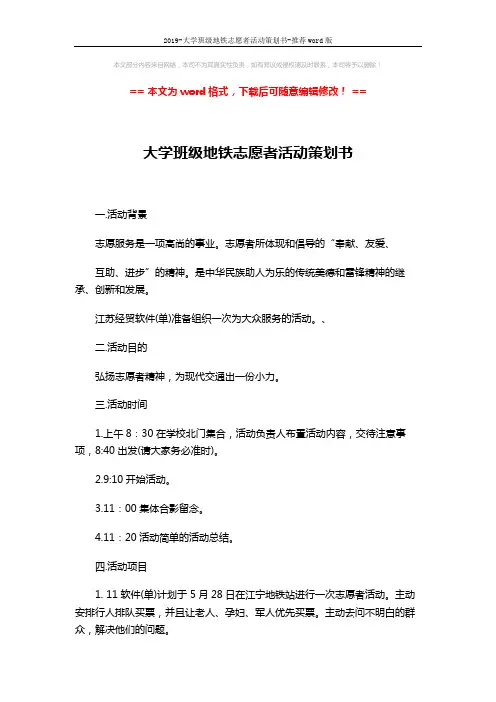 2019-大学班级地铁志愿者活动策划书-推荐word版 (2页)