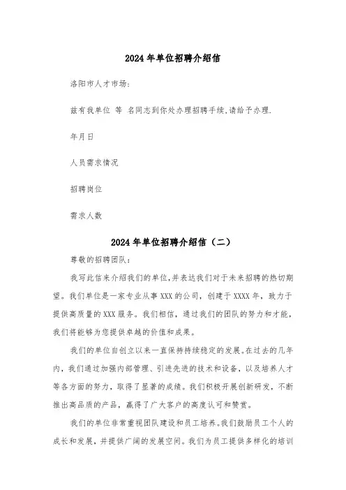2024年单位招聘介绍信(三篇)