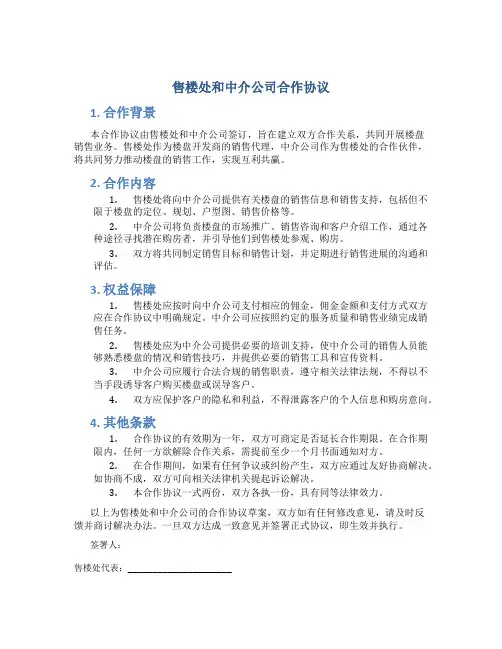 售楼处和中介公司合作协议