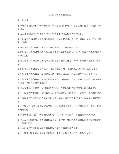 学校午休班规章制度范本