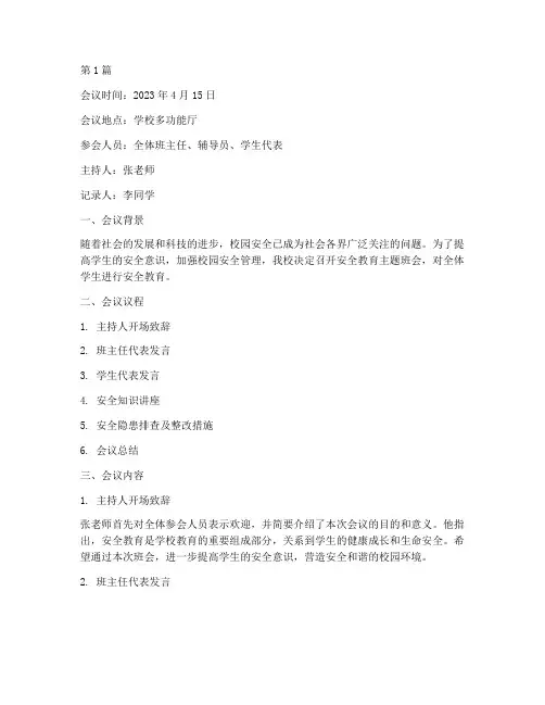 安全教育主题班会议记录(3篇)