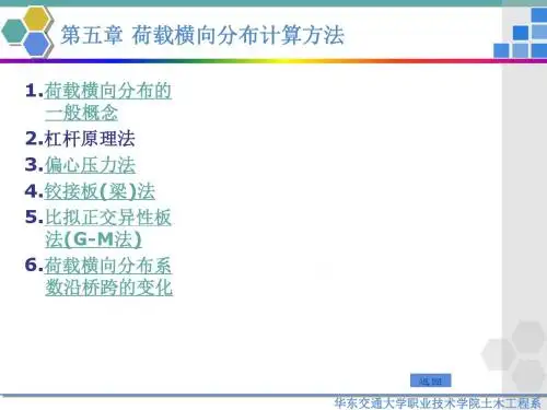 05第五章 荷载横向分布计算