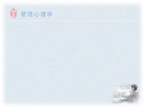 17管理心理学(第6章4. )