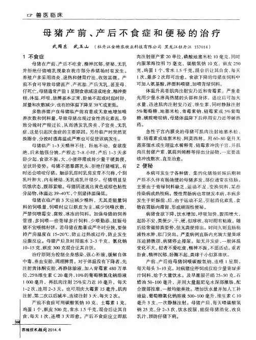 母猪产前、产后不食症和便秘的治疗