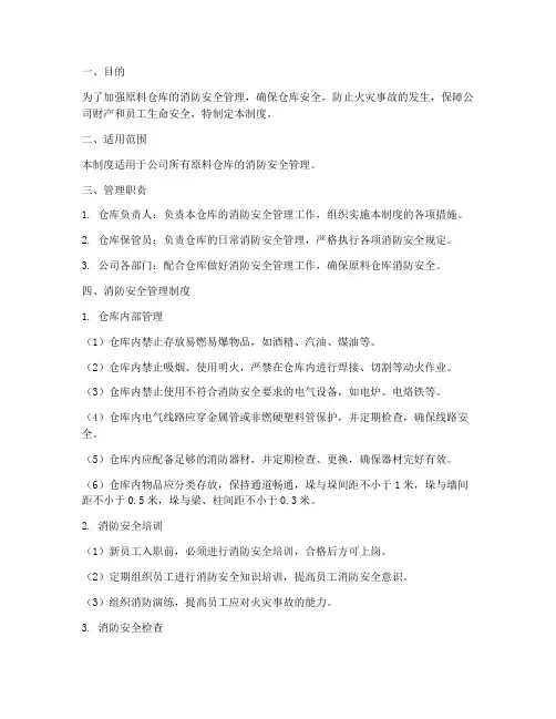 原料仓库消防安全管理制度