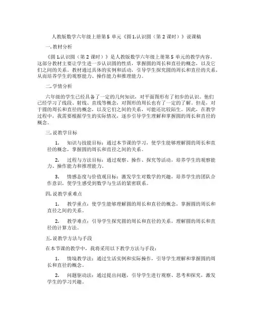 人教版数学六年级上册第5单元《圆1.认识圆(第2课时)》说课稿