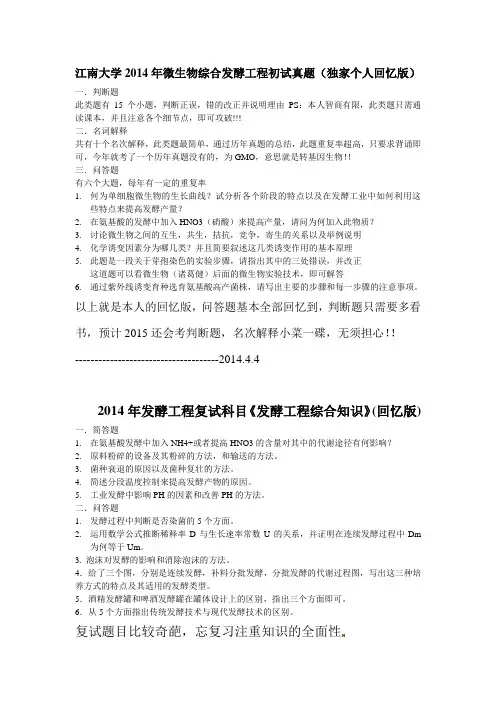 2014江南大学发酵工程初试和复试真题