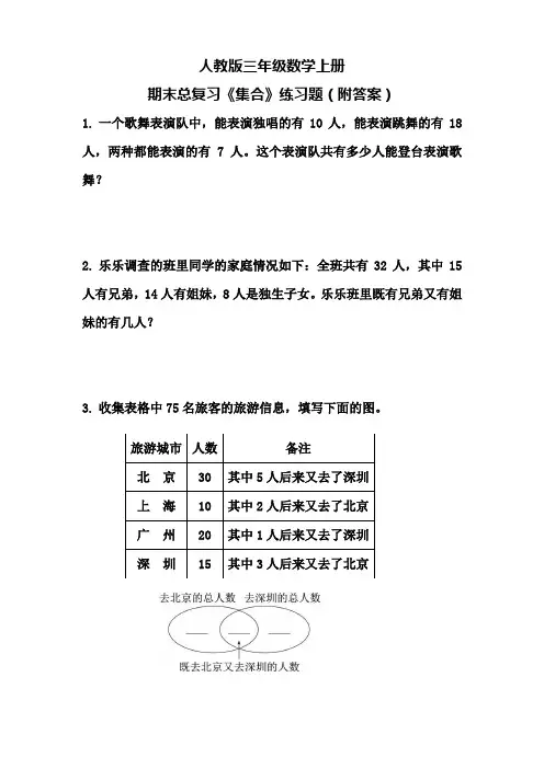 人教版三年级数学上册期末总复习《集合》练习题(附答案)