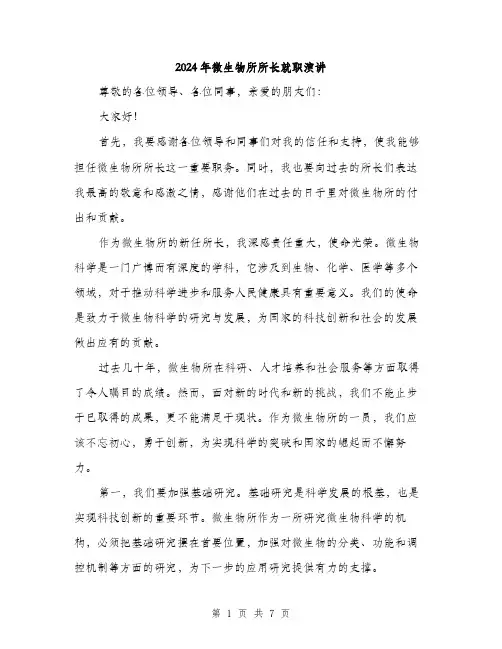 2024年微生物所所长就职演讲（三篇）