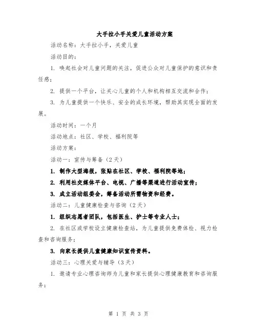 大手拉小手关爱儿童活动方案