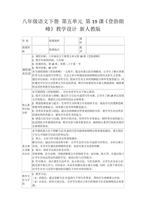 八年级语文下册第五单元第19课《登勃朗峰》教学设计新人教版