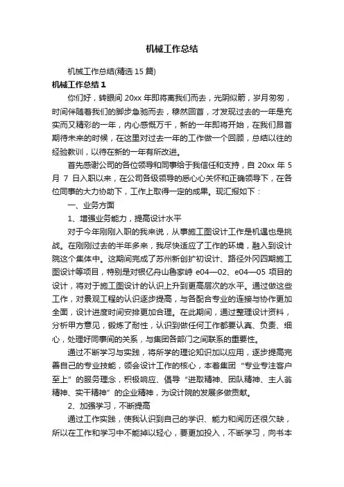机械工作总结（精选15篇）