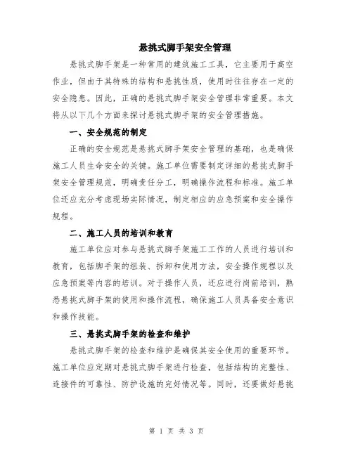 悬挑式脚手架安全管理