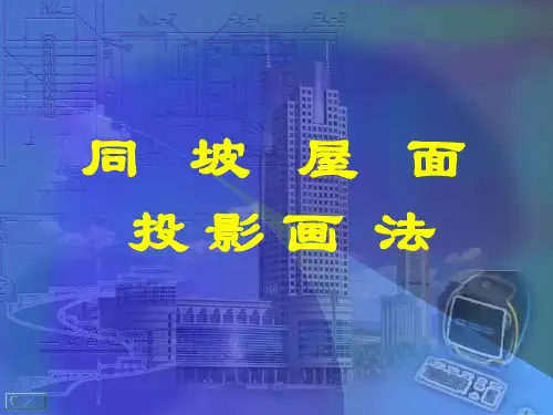 同坡屋面