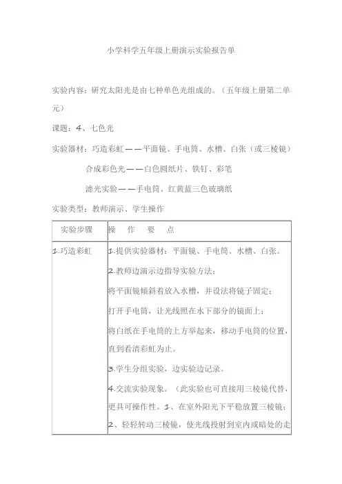 小学科学五年级上册演示实验报告单七色光