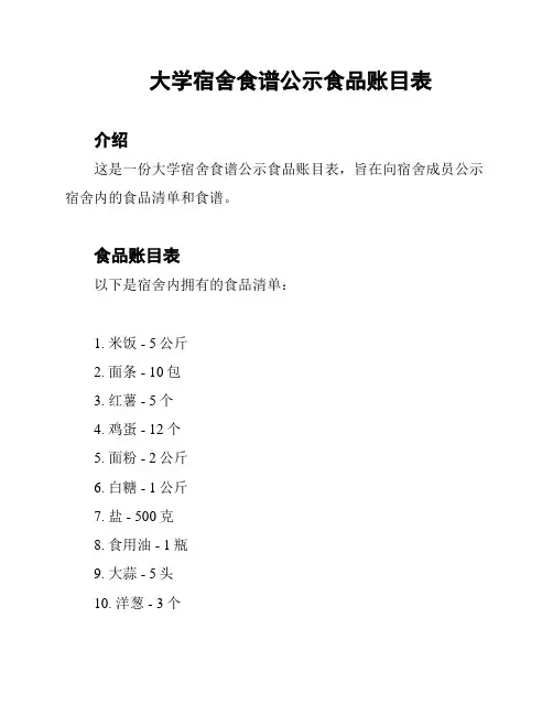 大学宿舍食谱公示食品账目表
