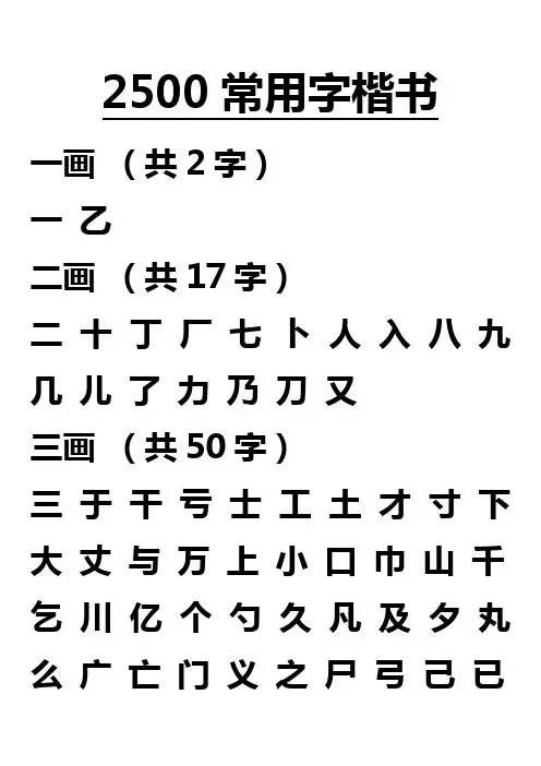 2500常用字楷书.