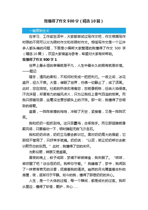 我懂得了作文500字（精选10篇）