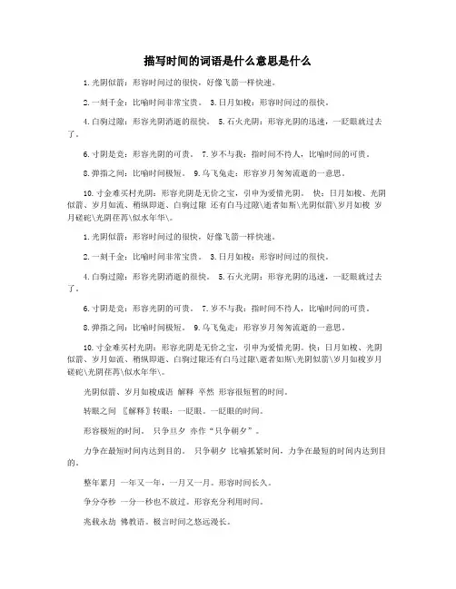 描写时间的词语是什么意思是什么