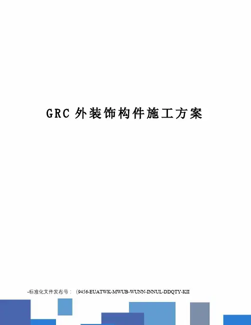 GRC外装饰构件施工方案