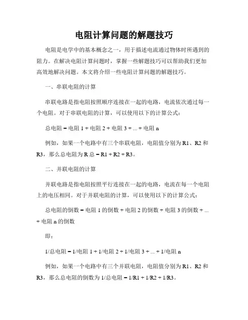 电阻计算问题的解题技巧