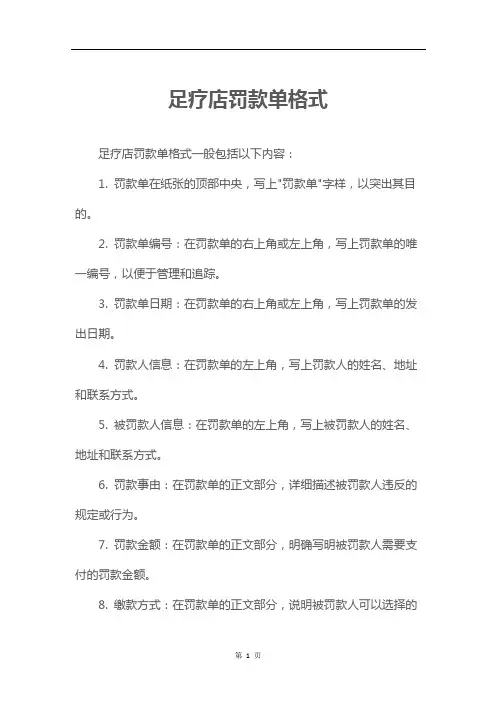 足疗店罚款单格式