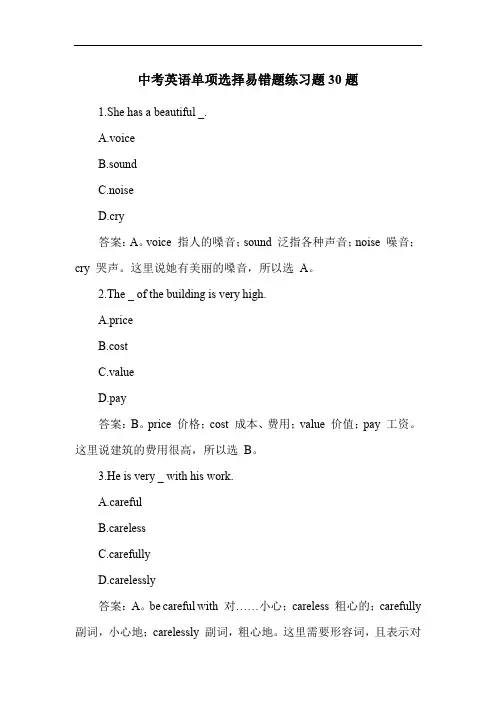 中考英语单项选择易错题练习题30题