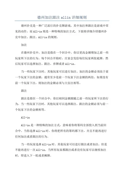 德州加注跟注allin详细规则