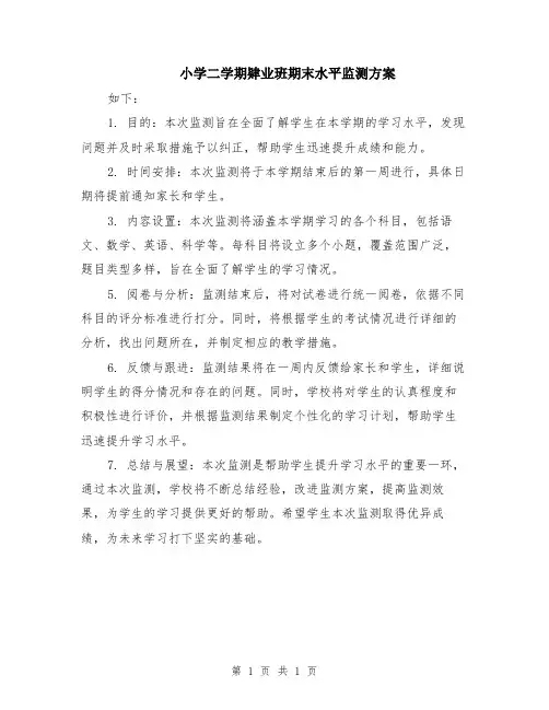 小学二学期肄业班期末水平监测方案