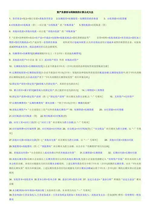 资产负债表与利润表计算公式大全