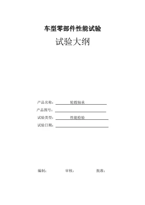1 轮毂轴承性能试验大纲