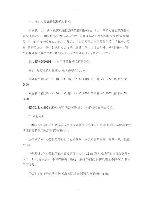 瓦楞纸箱检验标准要求及注意事项.