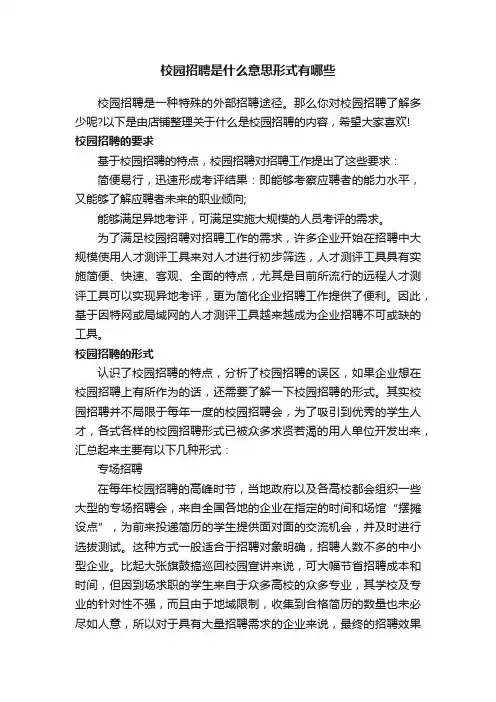 校园招聘是什么意思形式有哪些