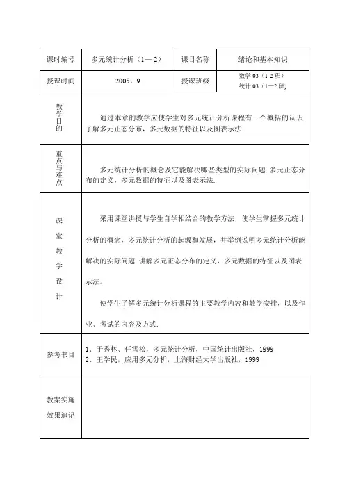 多元统计分析教案【模板范本】
