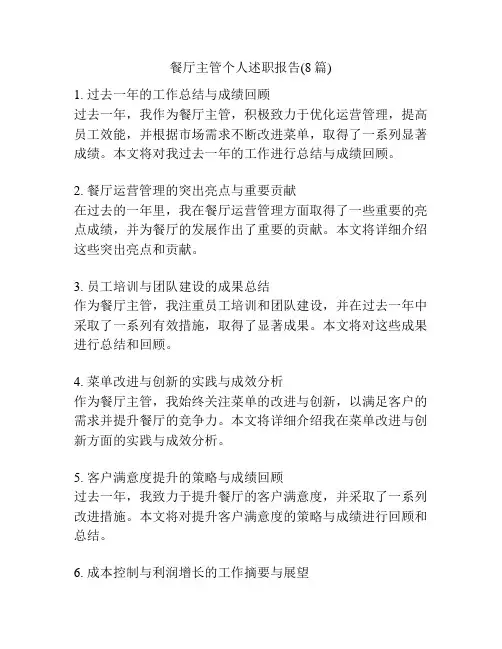 餐厅主管个人述职报告(8篇)