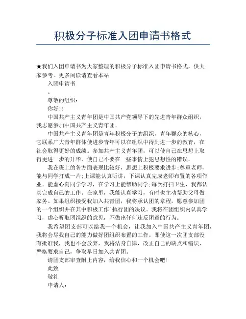 积极分子标准入团申请书格式