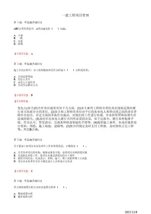 一级建造师《建设工程项目管理》高频试卷三(带答案解析)
