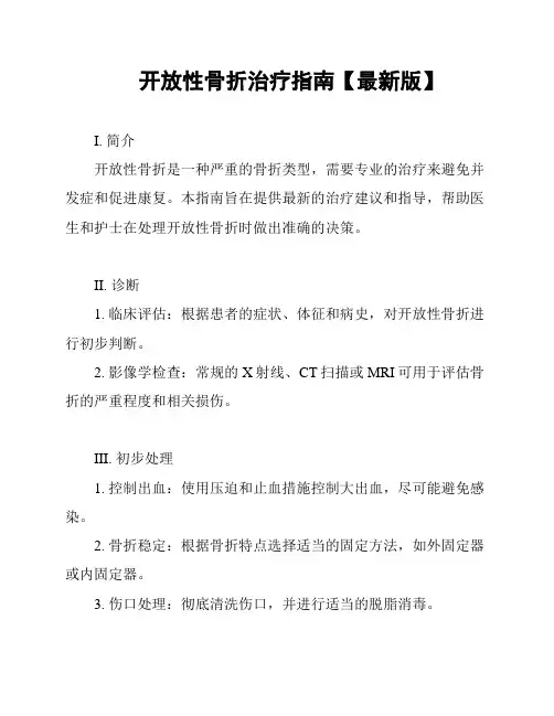 开放性骨折治疗指南【最新版】