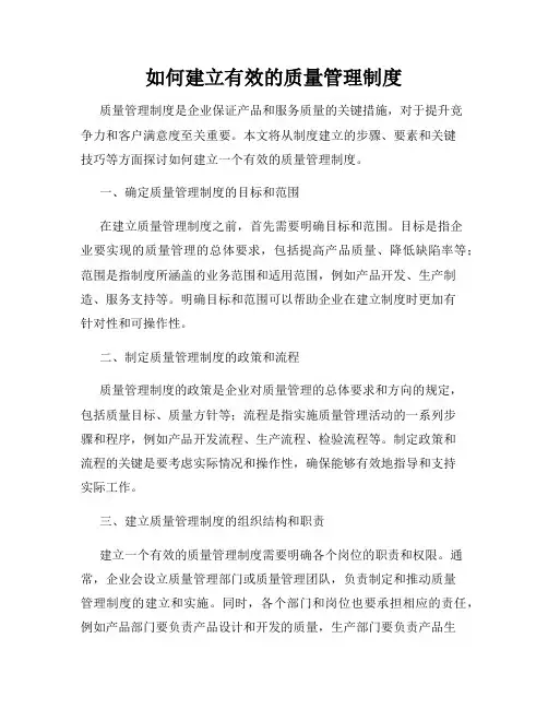 如何建立有效的质量管理制度